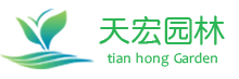 北京天宏園林綠化工程有限公司